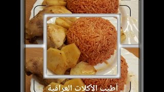 تمن احمر * اطيب الاكلات العراقية * Red Rice