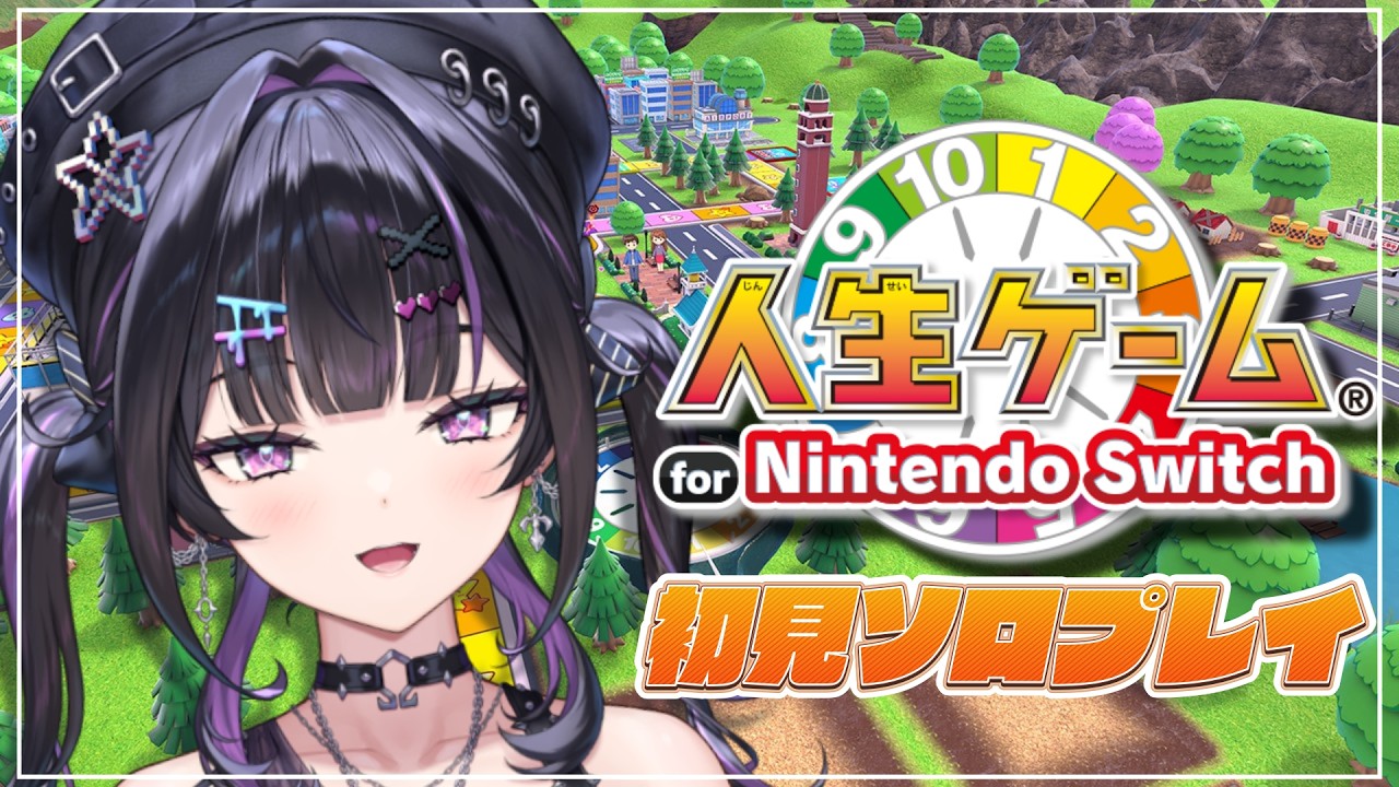 【人生ゲーム for Nintendo Switch】ソロプレイ ✦︎ 某ご令嬢おすすめのゲームらしいのでやってみる【にじさんじ / 千凛あゆむ】