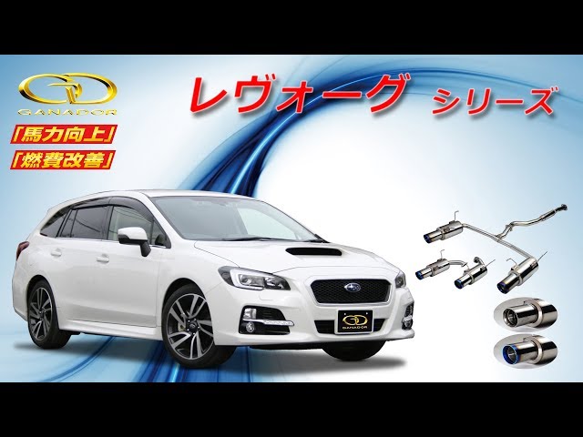 【ガナドール公式】 レヴォーグ VM4/VMG マフラー商品説明 標準