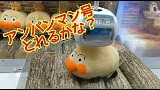 【アンパンマン号GET！】クレーンゲーム　UFOキャッチャー　/　Claw Machine Japan