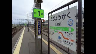 【JR北海道 道南いさりび鉄道】函館本線 いさりび鉄道線 五稜郭駅。