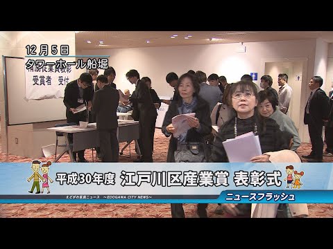 平成30年度 江戸川区産業賞表彰式