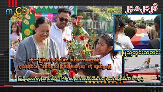 ၂၄ -  ၈  - ၂၀၂၆ ( m.CDM ပြည်တွင်းသတင်းများ )