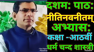 Class 8th/Sanskrit Book Ruchira part-3/Chapter-10/ Exercise