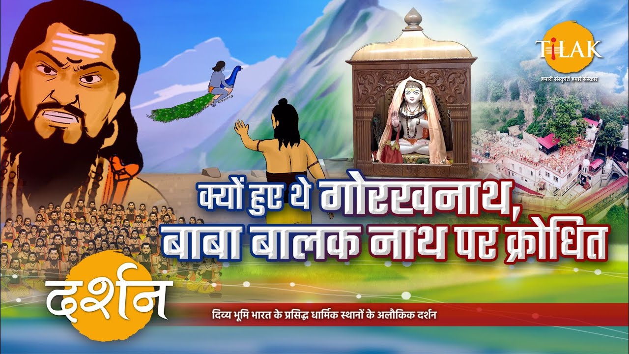 क्या हुआ था, जब बाबा गोरखनाथ ने जबरदस्ती बनाना चाहा, बाबा बालक नाथ को अपना चेला। 4K । दर्शन 🙏