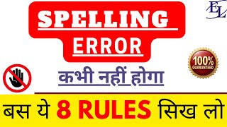 “Spelling Mistakes in English | 8 Powerful Rules + Easy Tricks for Beginners!” #englishlingualokesh