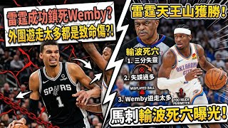 天王山之戰：雷霆成功鎖死Wemby？馬刺輸波三大死穴曝光！三分失靈、失誤過多、Wemby外圍遊走太多都是致命傷？！