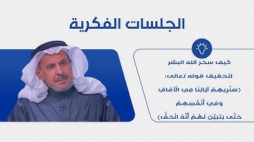 كيف سخر الله البشر لتحقيق قوله تعالى: (سنريهم آياتنا في الآفاق وفي أنفسهم حتى يتبين لهم أنه الحق)