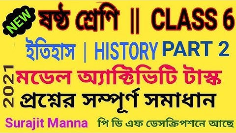 মডেল অ্যাক্টিভিটি টাস্ক,পার্ট 2|ষষ্ঠ শ্রেণী|ইতিহাস|Model Activity Task-2|Class 6|HISTORY|WBBSE 2021