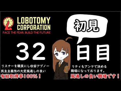 完全初見!リスナーを職員にし、アンケでアブノーマリテイを決める風通しのいい職場です 30日目~【ロボトミーコーポレーション】【Lobotomy Corporation】