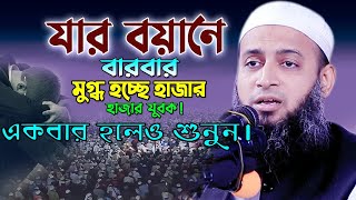 যার বয়ানে মুগ্ধ হচ্ছে হাজার মানুষ | হাবিবুল্লাহ মাহমুদ কাসেমী | Habibullah Mahmud kasemi |