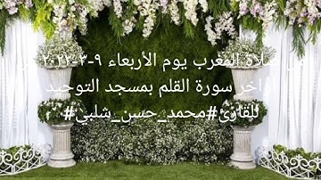 من صلاة المغرب يوم الأربعاء ٩-٣-٢٠٢٢ من أواخر سورة القلم بمسجد التوحيد للقارئ#محمد_حسن_شلبي#
