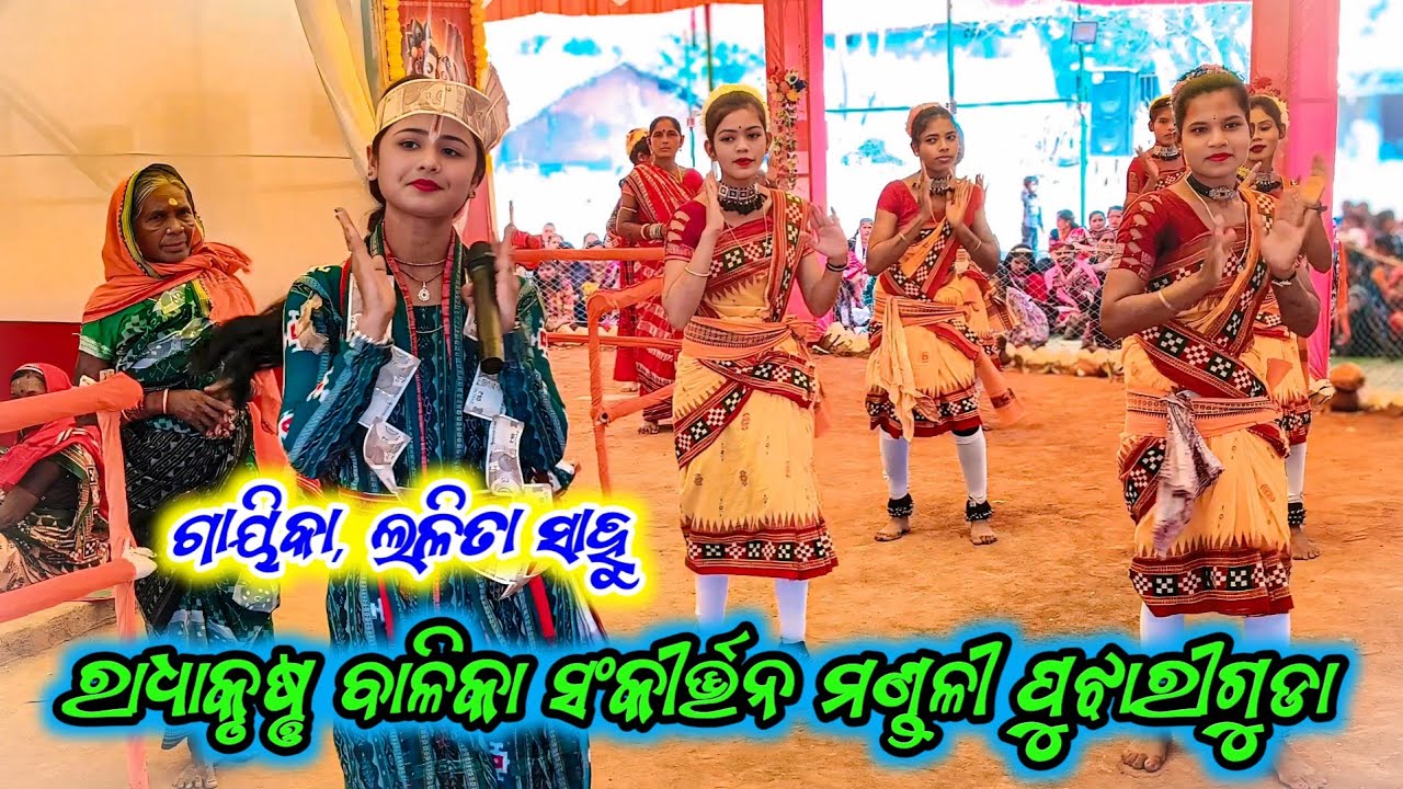 ରାଧାକୃଷ୍ଣ ବାଳିକା ସଂକୀର୍ତ୍ତନ ମଣ୍ଡଳୀ ପୁଜାରୀଗୁଡ଼ା🌿 ଗାୟିକା, ଲଳିତା ସାହୁ🌿 ଗୁରୁ, କ୍ରିଷ୍ଣା ଠେଲା, #sambalpuri