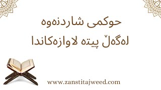 فێربوونی خوێندنەوەی قورئانی پیرۆز:حوکمی شاردنەوە لەگەڵ پیتە لاوازەکاندا