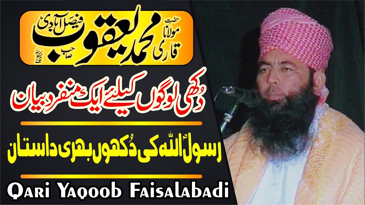 Qari Yaqoob Sahib Faisalabadi Mery Nabi(ﷺ)Ji Ki Dukhon bhari dastan 09-06-2017 (HD)