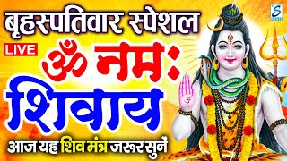 LIVE: ॐ नमः शिवाय धुन | Om Namah Shivaya ShivDhun | NonStop ShivDhun | Daily Mantra
