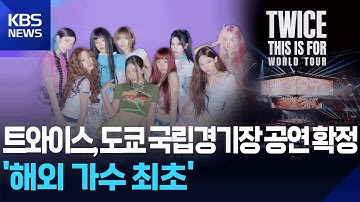 트와이스, 도쿄 국립경기장 공연 확정…‘해외 가수 최초’ [잇슈 컬처] / KBS  2025.12.09.