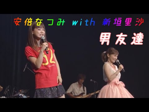 「男友達」歌詞　安倍なつみ with 新垣里沙