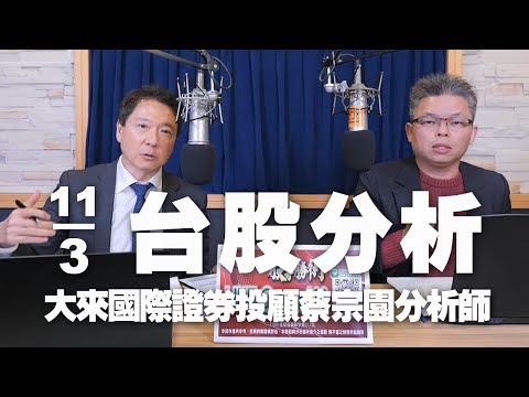 '24.03.11【財經一路發】大來國際證券投顧蔡宗園分析師台股分析