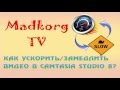 Как ускорить замедлить видео в Camtasia Studio 8