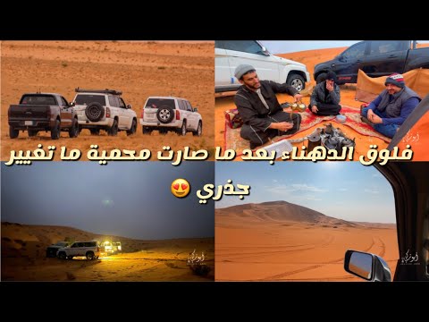 فلوق كشتة الدهناء بعد ما صارت محمية