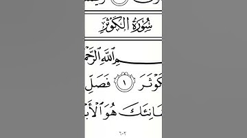 سورة الكوثر | ترتيل القارئ عبدالله بن يوسف الأحمد