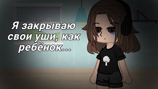 Я закрываю свои уши, как ребёнок...|meme|реал лайф(из жизни автора)|гача клуб|gacha club|by Viola~