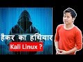 What is Kali Linux | Advantage of using Kali Linux ? Kali Linux kya hai