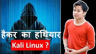What is Kali Linux | Advantage of using Kali Linux ? Kali Linux kya hai