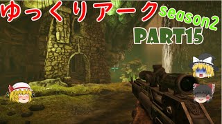 最強武具で挑む群衆の洞窟 Ark Island ゆっくりアーク Season2 Part15 Youtube