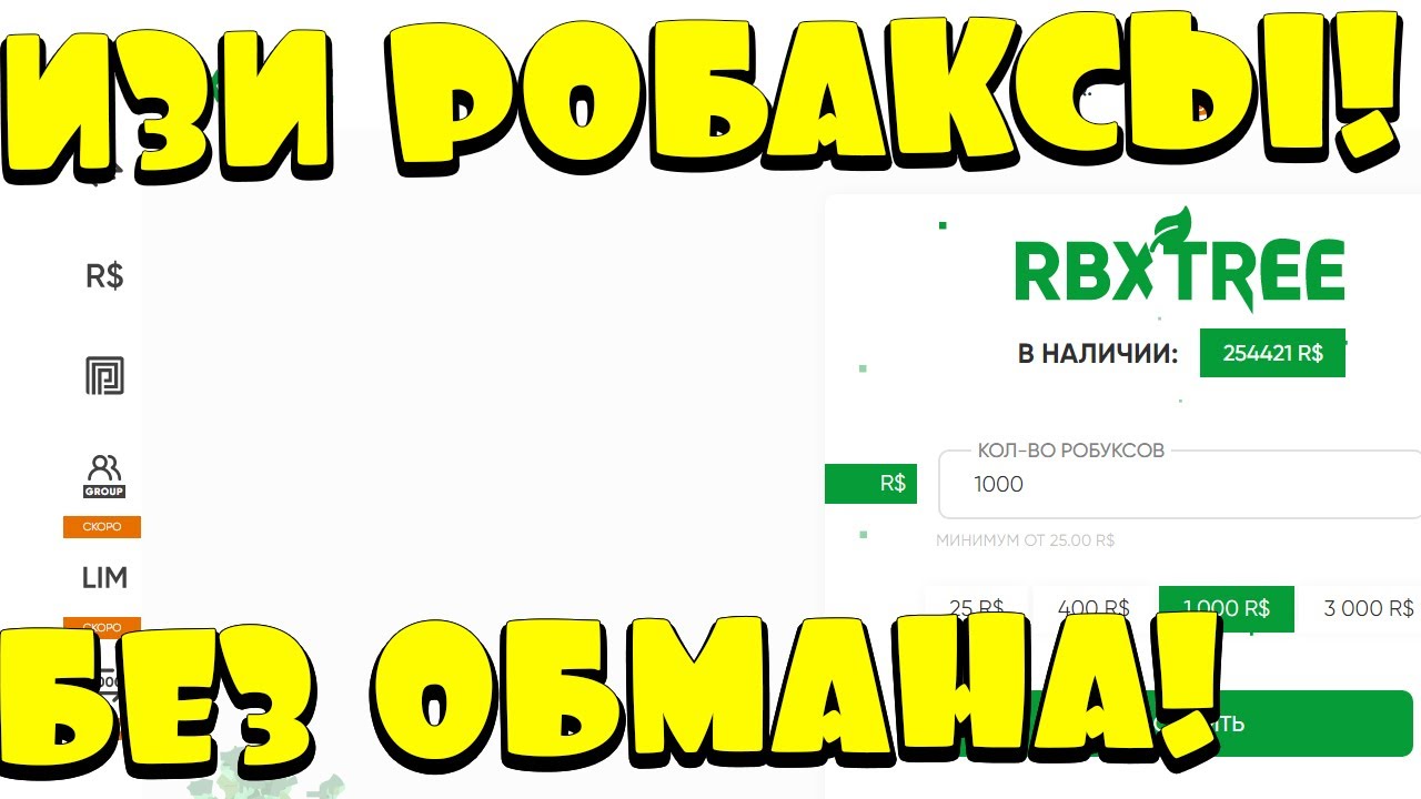 Дешевые робаксы без обмана