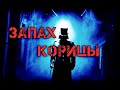 СТРАШНЫЕ ИСТОРИИ - ЗАПАХ КОРИЦЫ [СТРАШНЫЕ ИСТОРИИ НА НОЧЬ]