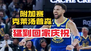 NBA 附加赛,克莱·汤普森状态猛到何种地步，能让全队提前回家庆祝