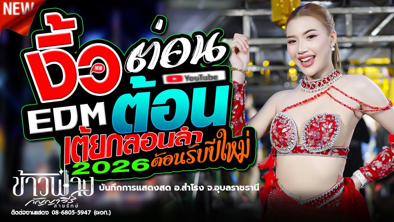 หย่าวๆ,งิ้วต่อนต้อง EDM - ข้าวฟ่าง กัญญาวีร์,อุบลสายัณต์ซาวด์