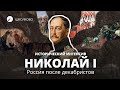 История. ЕГЭ2021. Старт исторического интенсива! Весь Николай I. Россия после декабристов