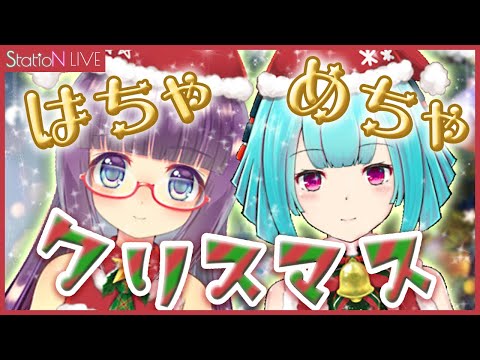 【Vtuber】はちゃめちゃ☆クリスマスパーティー！【StatioNライブ】