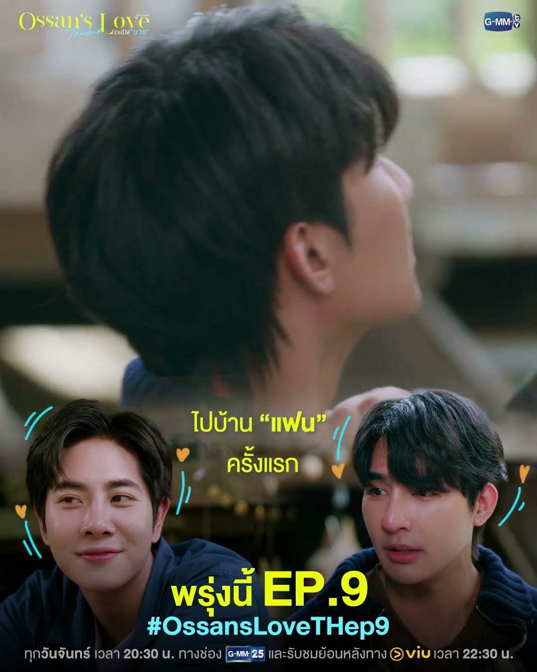 ไปบ้านแฟนครั้งแรก จะเกิดอะไรขึ้น!  | พรุ่งนี้ EP.9 ห้ามพลาด