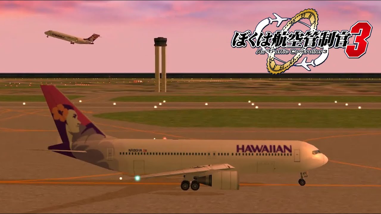 ぼくは航空管制官3 ハワイホノルル国際空港 初回限定ステージ2 世界で