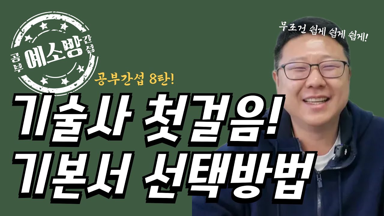 기술사 첫걸음, 기본서 선택방법!(공부간섭8탄)