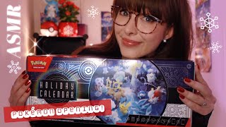 ASMR ❄ Cozy Pokemon TCG Holiday Calendar Unboxing & Card Opening! Whispers, Tapping & Crinkles