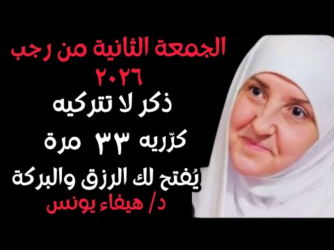 الجمعة الثانية من رجب 2026 بعد صلاة الجمعة لا تقومي ررددي هذا الذكر 33 مرة والله رزق قبل شعبان 