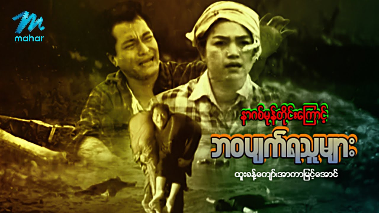 မြန်မာဇာတ်ကား - စ/ဆုံး - နာဂစ်မုန်တိုင်းကြောင့်ဘဝပျက်ရသူများ - ထူးခန့်ကျော် ၊ အာကာမြင့်အောင်