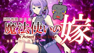 🦐🦀 リアクション 🌸🔮 魔法使いの嫁 Episode 10-12  ( ˊ̱˂˃ˋ̱ )  The Ancient Magus' Bride【 Vtuber  】