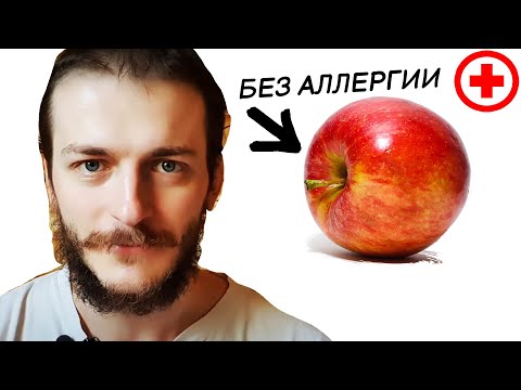 Аллергия на яблоки? Какие яблоки есть аллергику? ✚