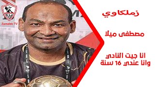 مصطفى ميلا: انا جيت النادي وانا عندي 16 سنة وعاصرت نجوم وكوادر في الزمالك #زملكاوي