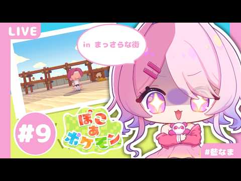 【 ぽこ あ ポケモン 】スローライフをたのしみたい＃9【藍なま】