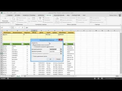 Расширенный фильтр в Excel