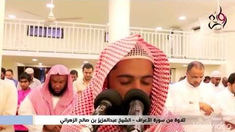عبد العزيز الزهراني تلاوة سورة الاعراف💕🌸