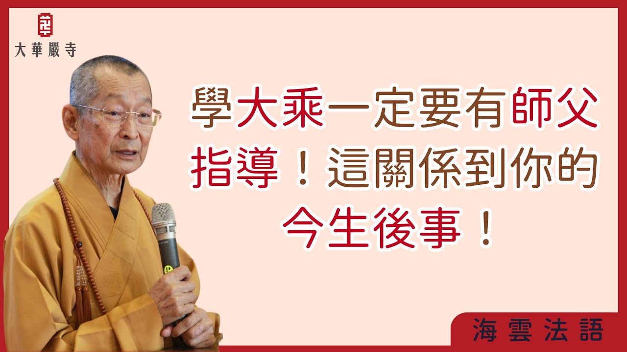 海雲法語 | 為什麼學大乘佛法一定要有指導？這東西定好將影響你的今生後事！