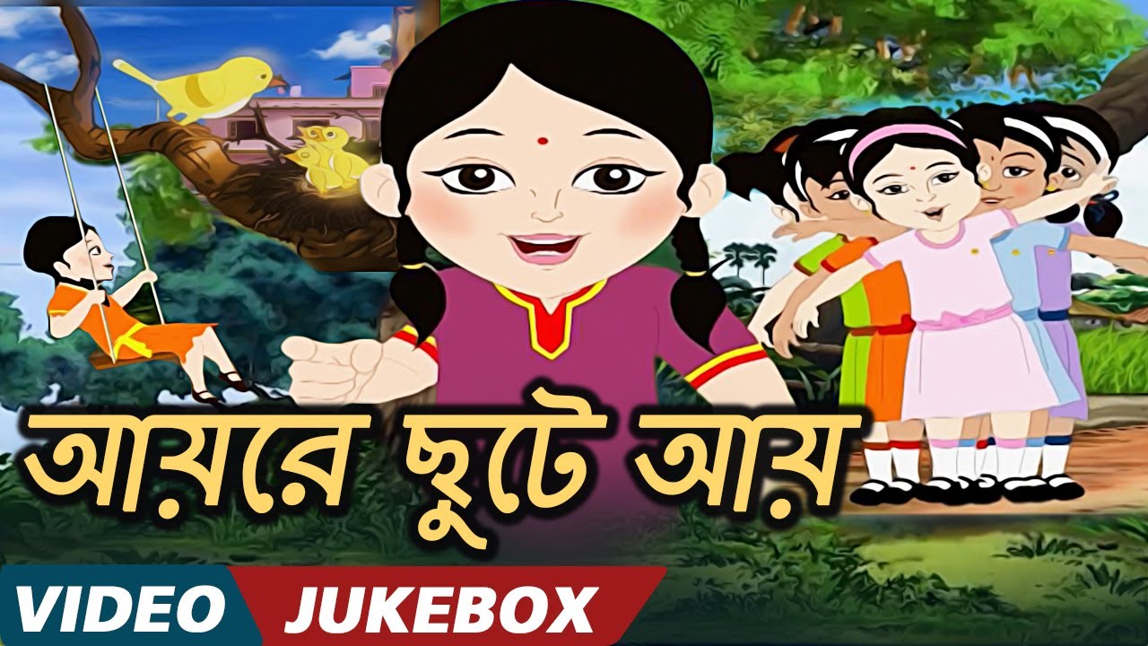    Aayre Chute Aay   Bengali Kids Songs  Video Jukebox  Bengali Nursery Rhymes